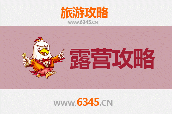 马鞍山含山周边露营胜地全攻略
