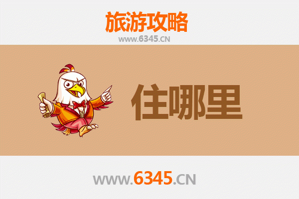马鞍山含山旅游住宿全攻略：舒适与经济并存的理想选择